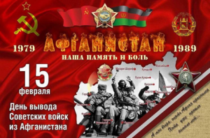 15 февраля- День вывода Советских войск из Афганистана