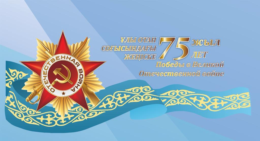 75 летие Победы в Великой Отечественной войне