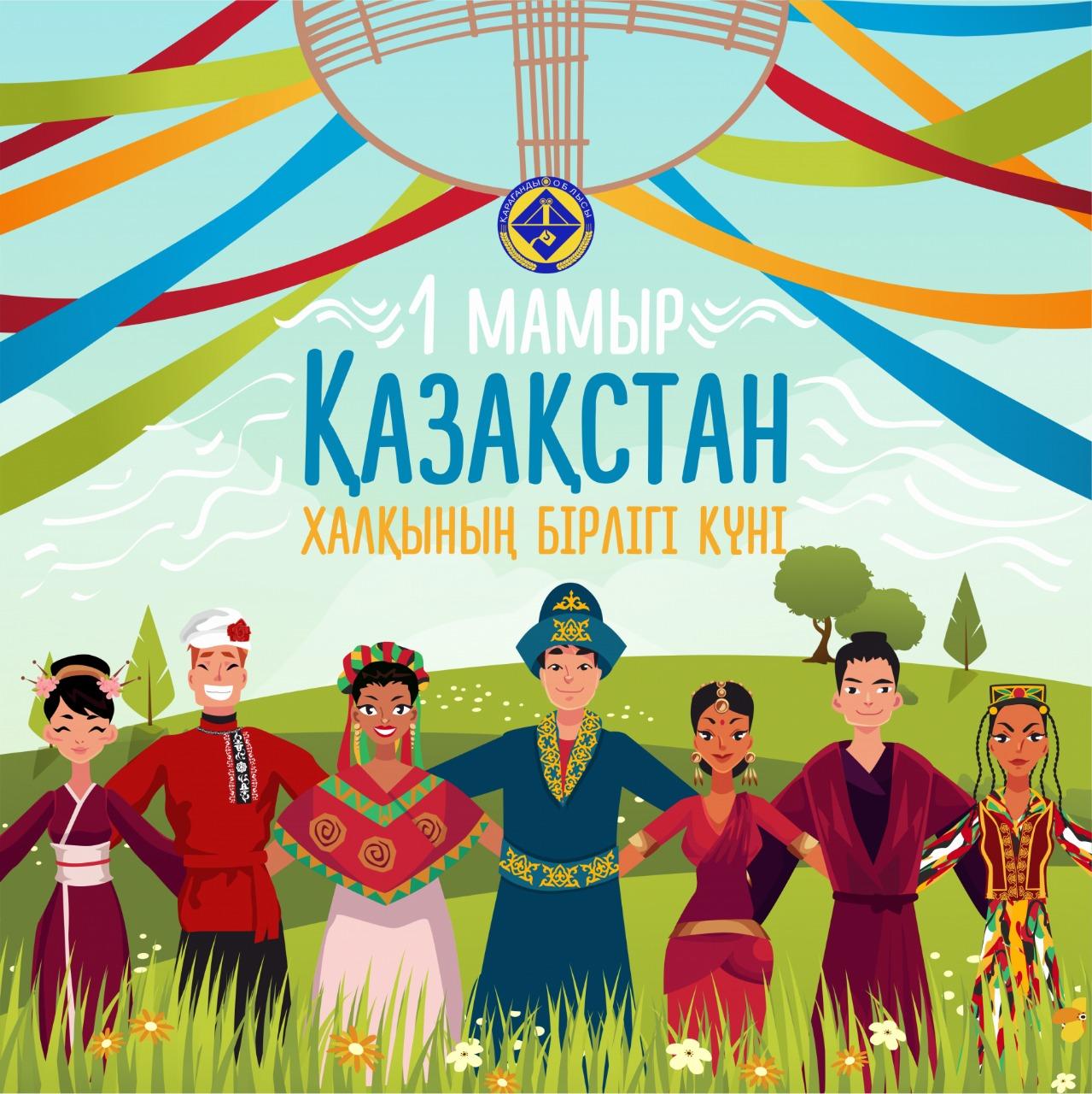 1 Мая-День единства народов Казахстана