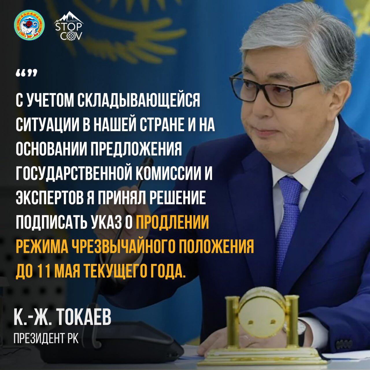 Президент РК Касым-Жомарт Токаев "О продлении карантина"