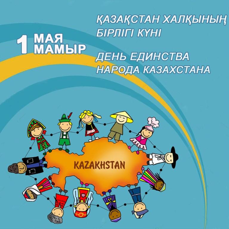 1 Мая-День единства народа Казахстана