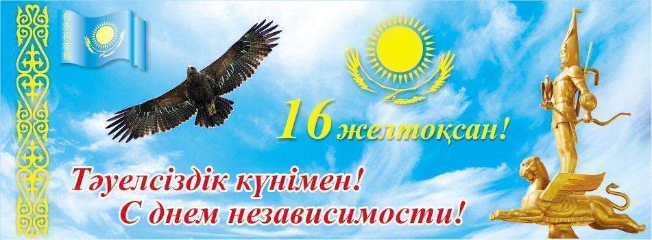 16 декабря День Независимости РК