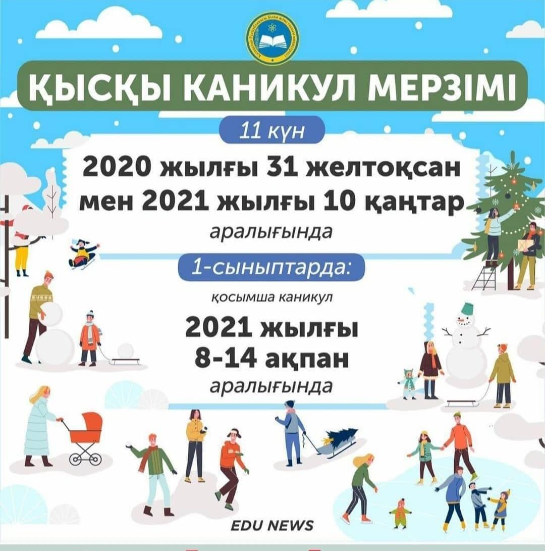 Зимние каникулы 2021