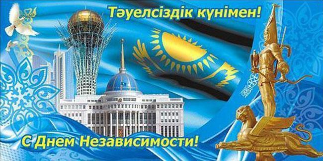 16 декабря День Независимости Республики Казахстан