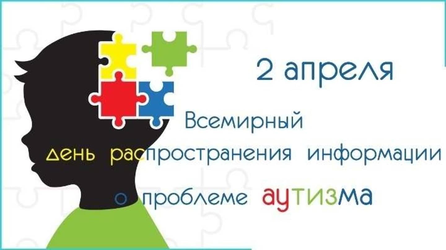 2 апреля- Всемирный день распространения информации о проблеме аутизма.