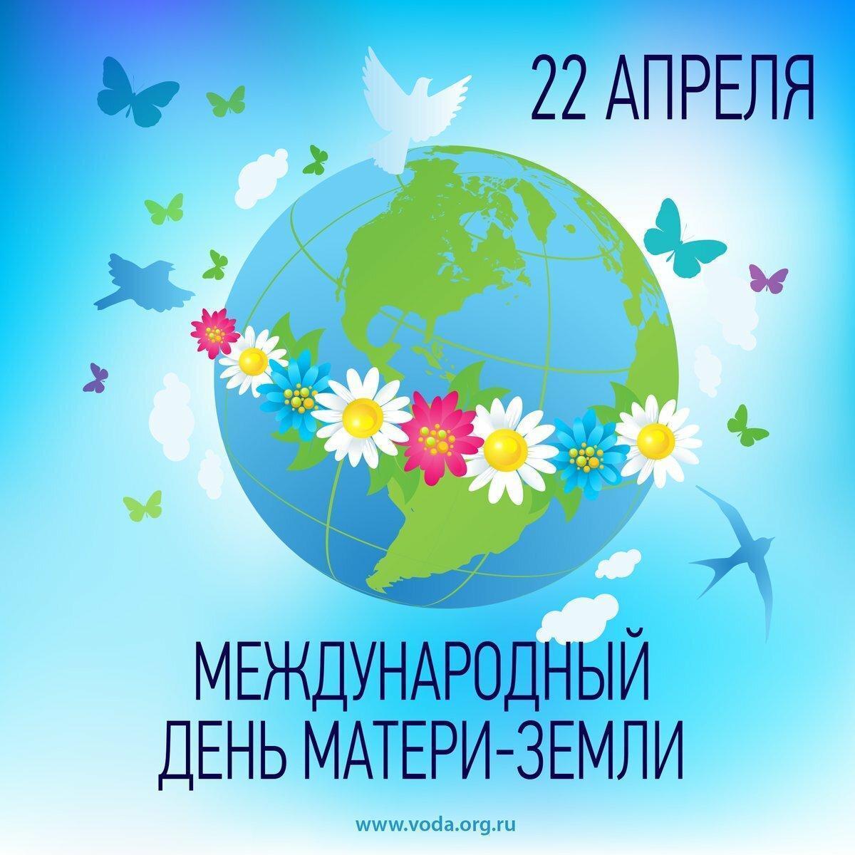 22 апреля-День Земли