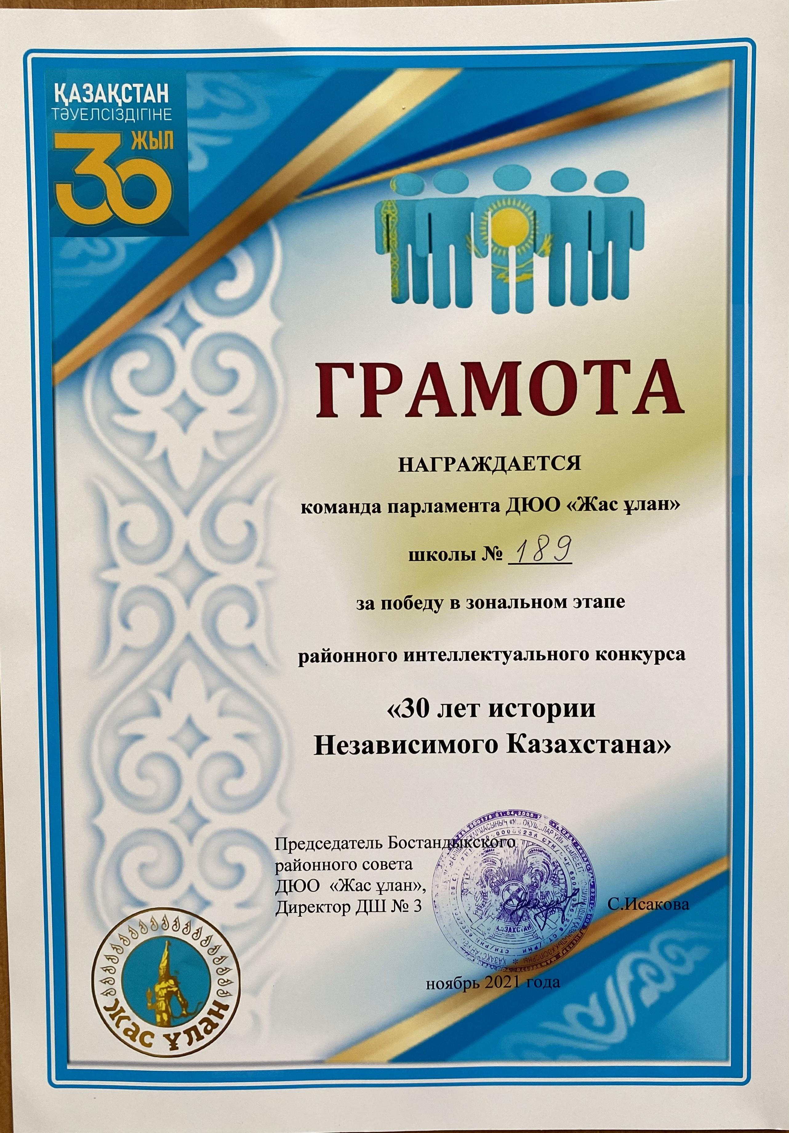 Районный Интеллектуальный конкурс «30 лет истории Независимого Казахстана»