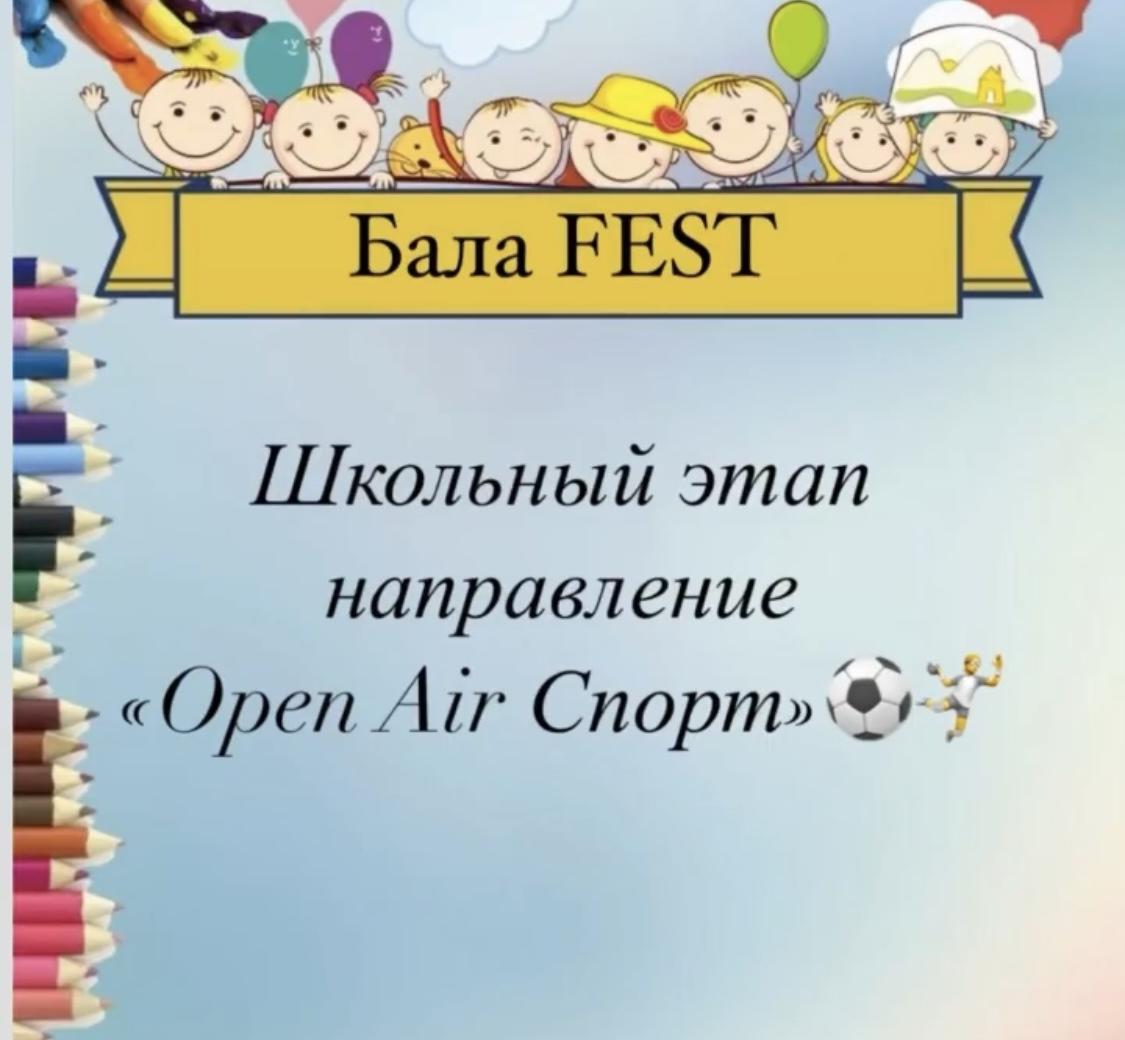 Бала FEST “Open Air Спорт”