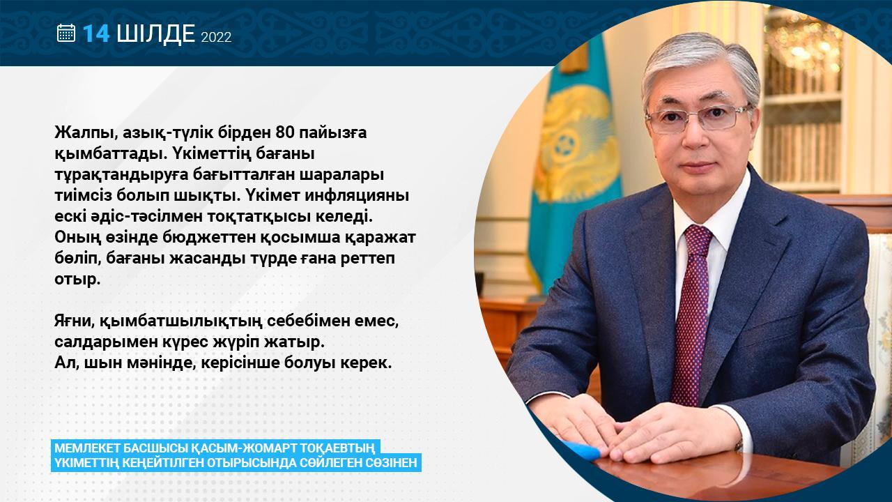 Мемлекет басшысы Қасым-Жомарт Тоқаевтың үкіметтің кеңейтілген отырысында сөйлеген сөзі