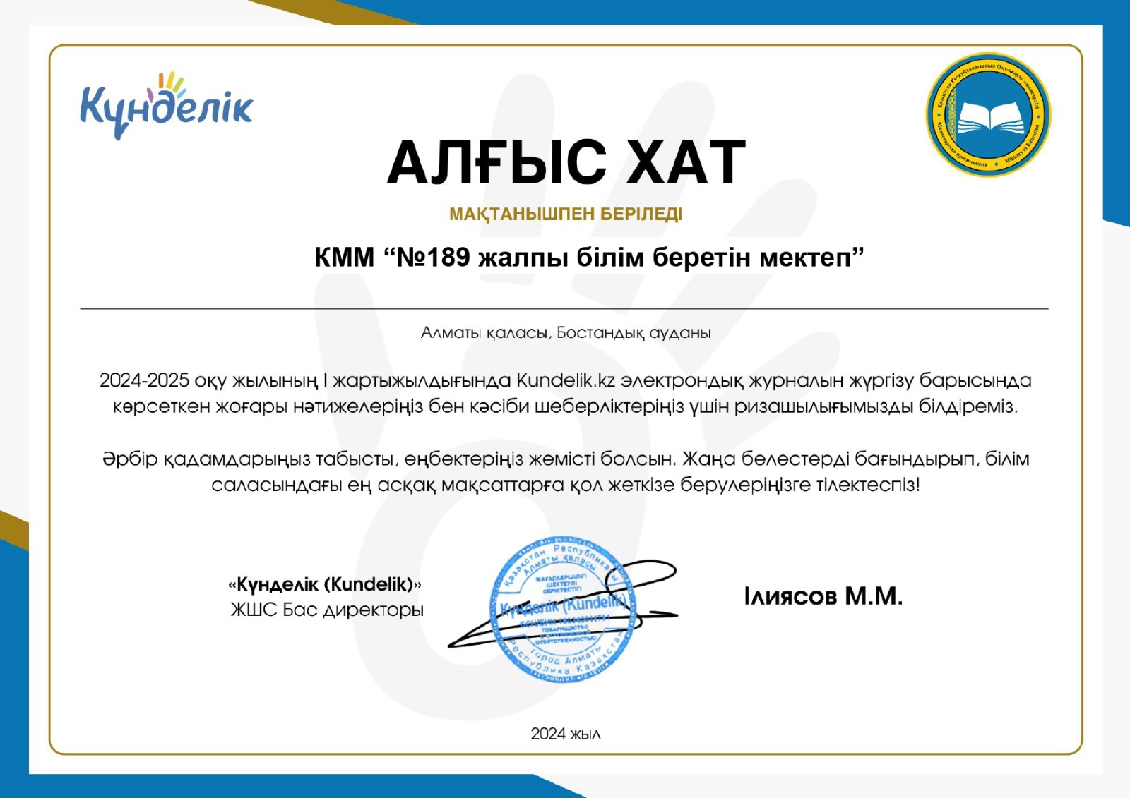 компания ТОО «Күнделік (Kundelik)» отмечает и награждает школы Республики Казахстан, подключенных к системе kundelik.kz за качественное и грамотное ведение электронного журнала - kundelik.kz.