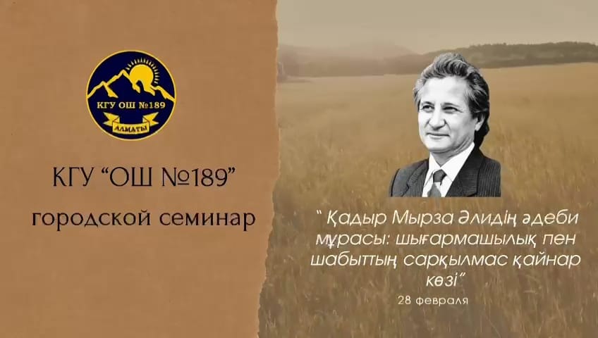 Поэтическое наследие сквозь время: в КГУ "ОШ №189" провели городской семинар к 90-летию Қадыр Мырза Әли
